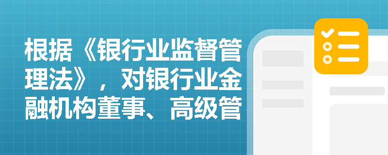 根据《银行业监督管理法》，对银行业金融机构董事、高级管理人员的措施有哪些？