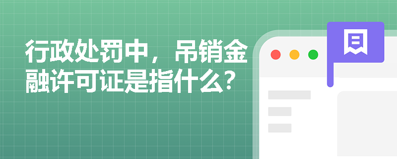 行政处罚中，吊销金融许可证是指什么？