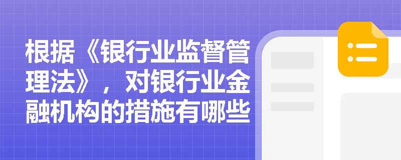 根据《银行业监督管理法》，对银行业金融机构的措施有哪些？