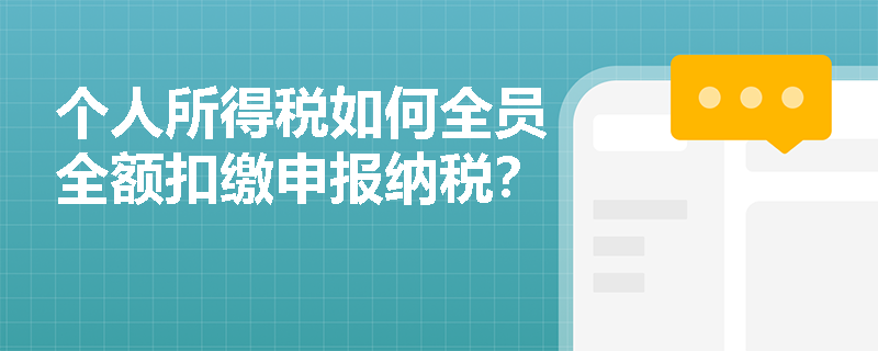 个人所得税如何全员全额扣缴申报纳税？