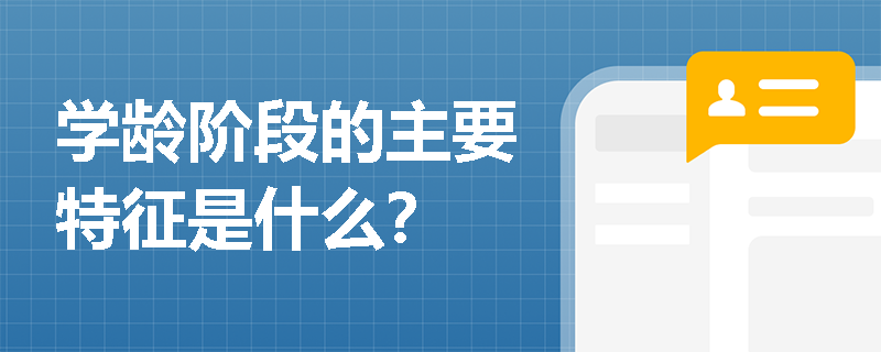 学龄阶段的主要特征是什么？