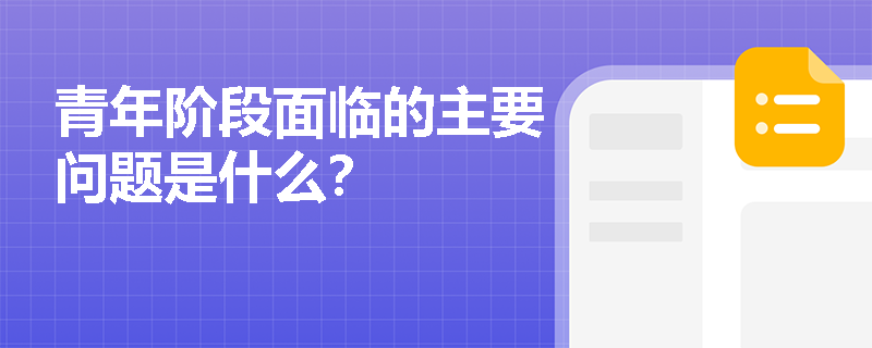 青年阶段面临的主要问题是什么？