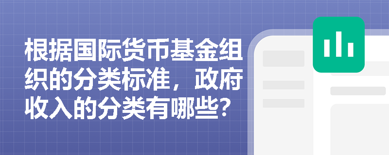 根据国际货币基金组织的分类标准，政府收入的分类有哪些？