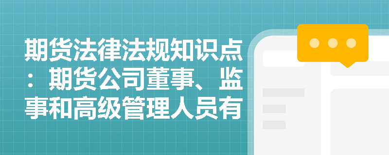 期货法律法规知识点：期货公司董事、监事和高级管理人员有哪些情形将被认定不适当人选