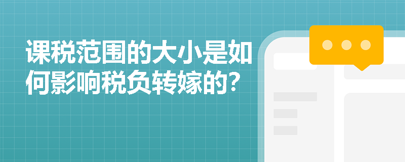 课税范围的大小是如何影响税负转嫁的？