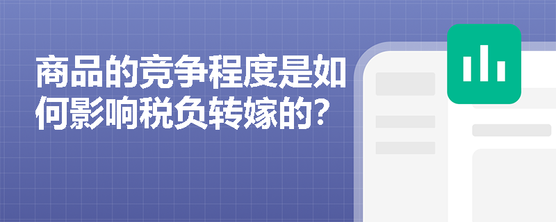 商品的竞争程度是如何影响税负转嫁的？