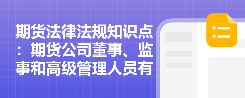 期货法律法规知识点：期货公司董事、监事和高级管理人员有哪些情形国证监会可以责令改正