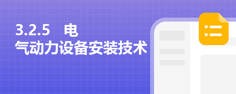3.2.5 电气动力设备安装技术