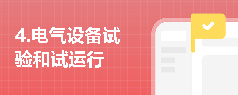 4.电气设备试验和试运行
