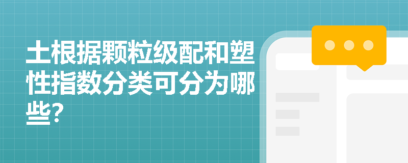 土根据颗粒级配和塑性指数分类可分为哪些？