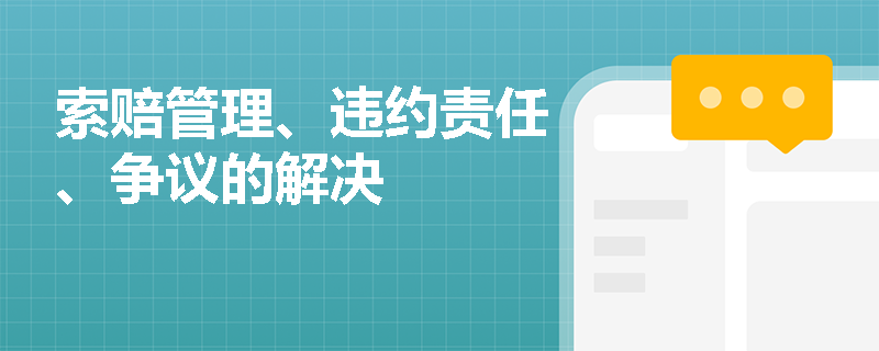 索赔管理、违约责任、争议的解决