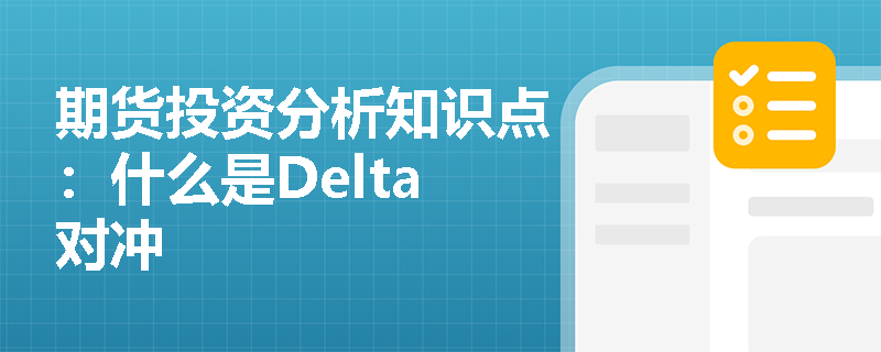 期货投资分析知识点：什么是Delta对冲
