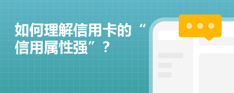 如何理解信用卡的“信用属性强”？