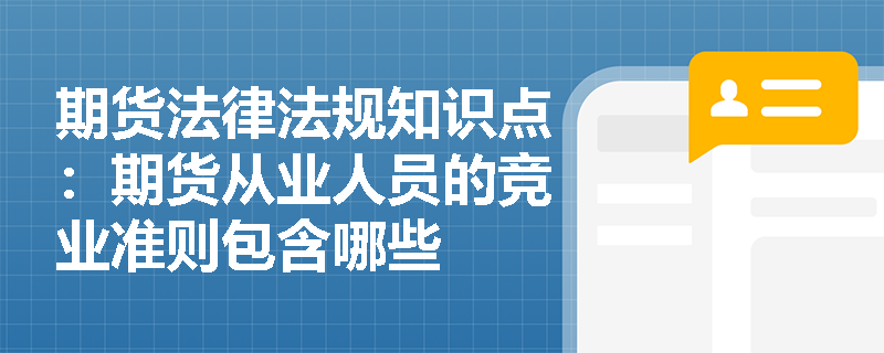 期货法律法规知识点：期货从业人员的竞业准则包含哪些