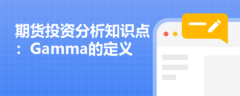 期货投资分析知识点：Gamma的定义