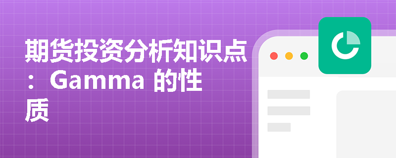 期货投资分析知识点：Gamma 的性质