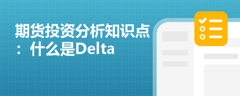 期货投资分析知识点：什么是Delta