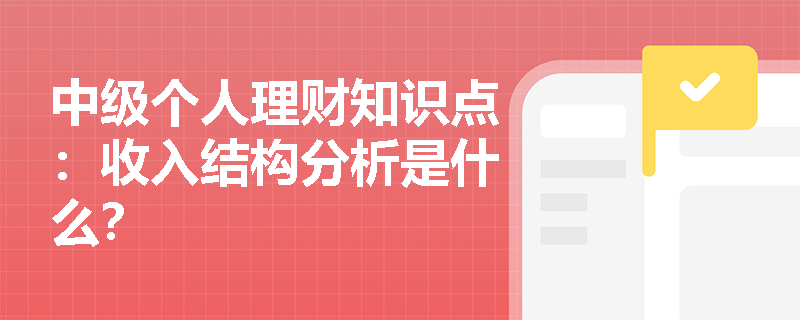 中级个人理财知识点：收入结构分析是什么？