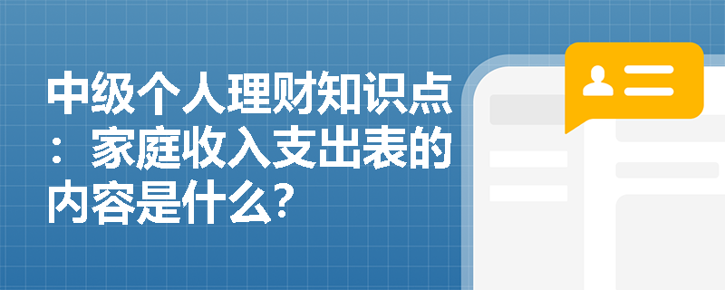 中级个人理财知识点：家庭收入支出表的内容是什么？