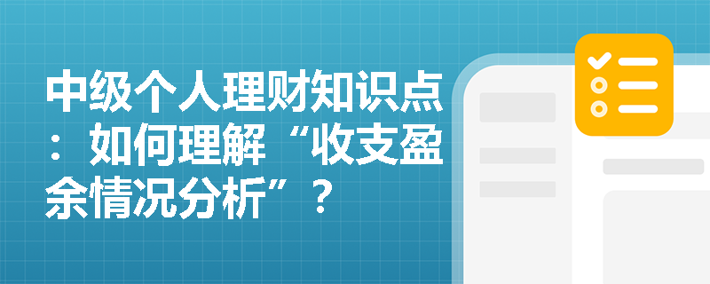 中级个人理财知识点：如何理解“收支盈余情况分析”？