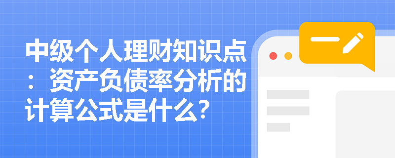 中级个人理财知识点：资产负债率分析的计算公式是什么？