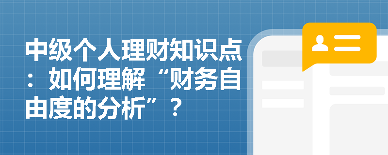 中级个人理财知识点：如何理解“财务自由度的分析”？