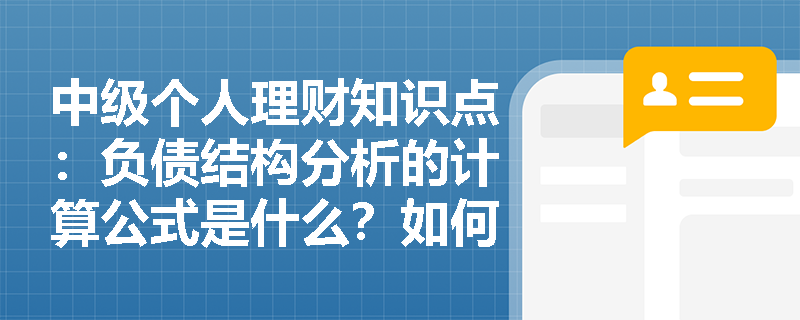 中级个人理财知识点：负债结构分析的计算公式是什么？如何判断？