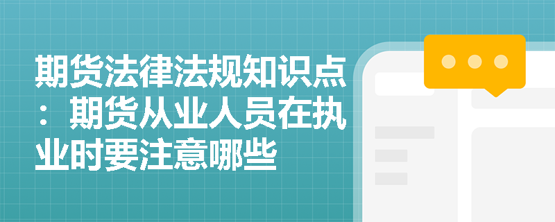 期货法律法规知识点：期货从业人员在执业时要注意哪些