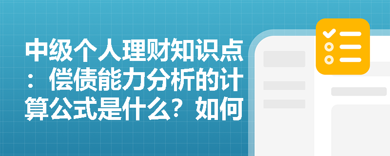 中级个人理财知识点：偿债能力分析的计算公式是什么？如何判断？