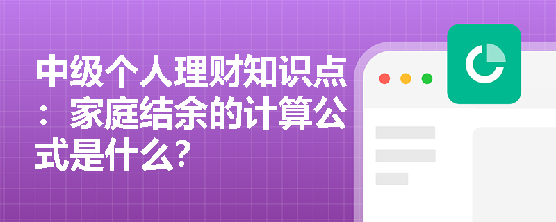 中级个人理财知识点：家庭结余的计算公式是什么？