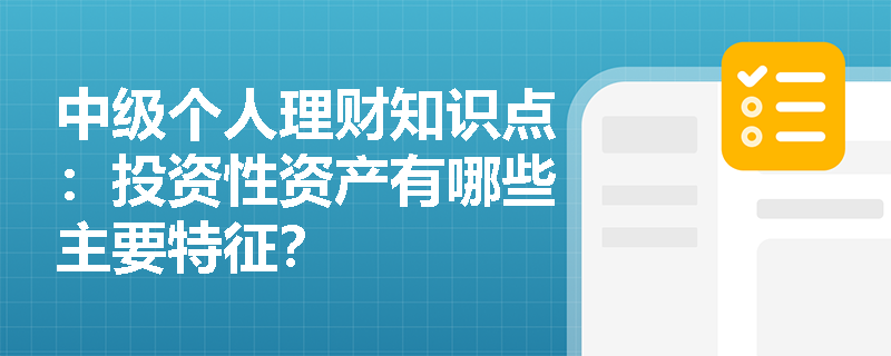 中级个人理财知识点：投资性资产有哪些主要特征？