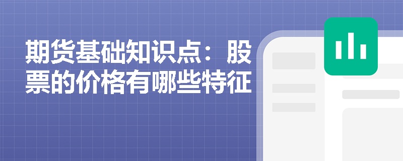 期货基础知识点：股票的价格有哪些特征