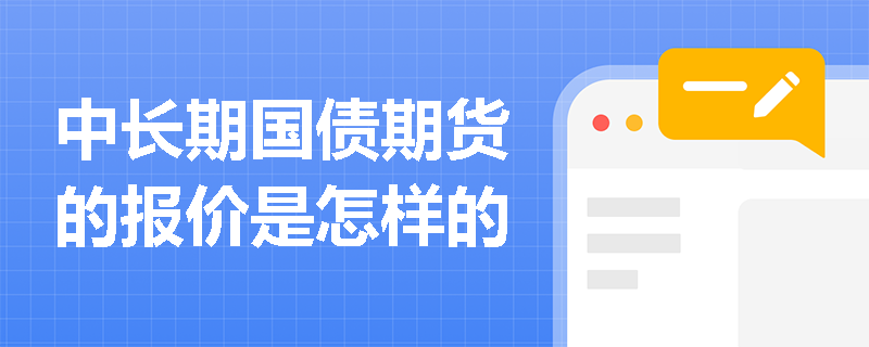 中长期国债期货的报价是怎样的