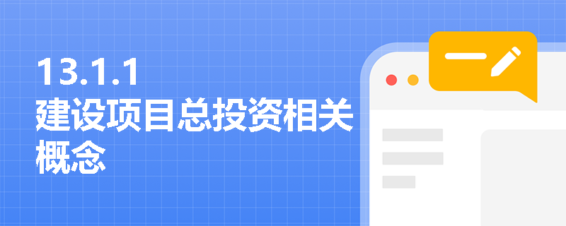 13.1.1   建设项目总投资相关概念