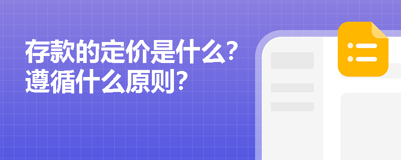 存款的定价是什么？遵循什么原则？