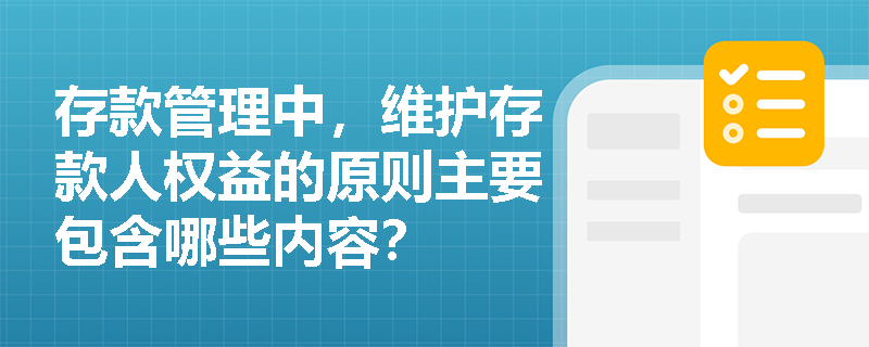 存款管理中，维护存款人权益的原则主要包含哪些内容？