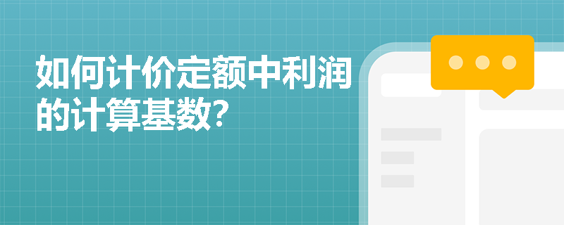 如何计价定额中利润的计算基数？