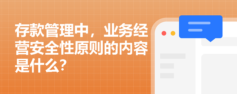 存款管理中，业务经营安全性原则的内容是什么？