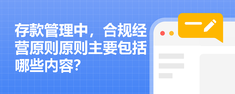 存款管理中，合规经营原则原则主要包括哪些内容？