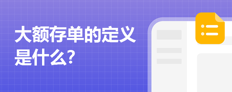 大额存单的定义是什么？