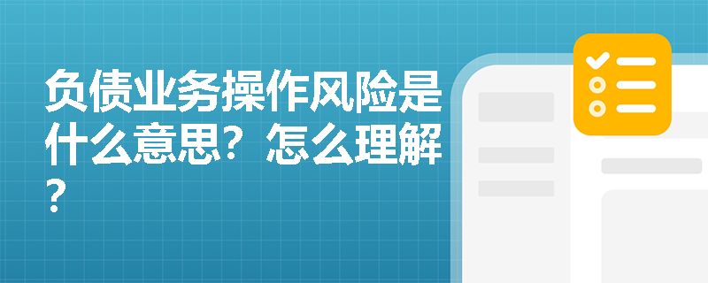 负债业务操作风险是什么意思？怎么理解？