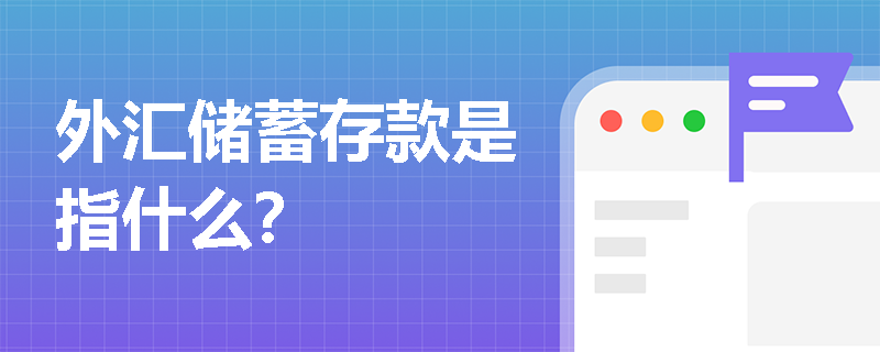 外汇储蓄存款是指什么？