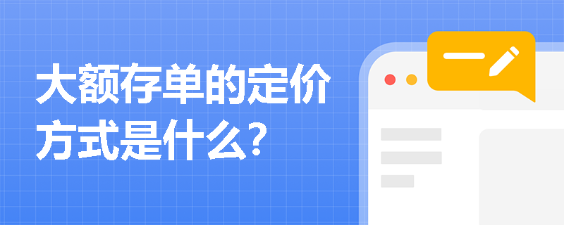 大额存单的定价方式是什么？