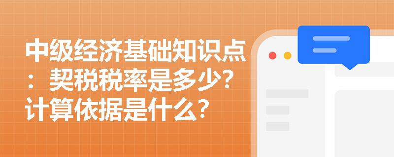 中级经济基础知识点：契税税率是多少？计算依据是什么？