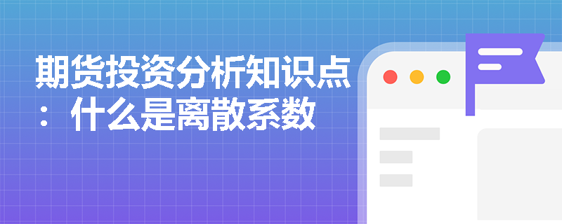 期货投资分析知识点：什么是离散系数