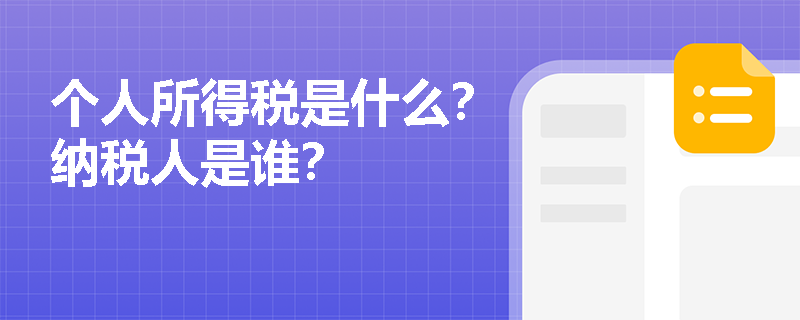 个人所得税是什么？纳税人是谁？