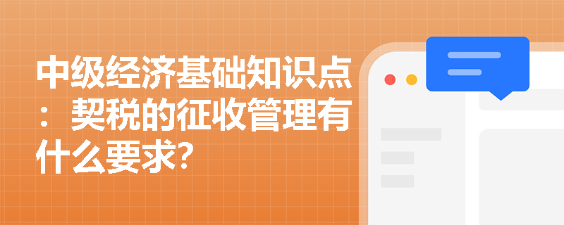 中级经济基础知识点：契税的征收管理有什么要求？