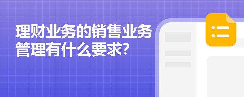 理财业务的销售业务管理有什么要求？