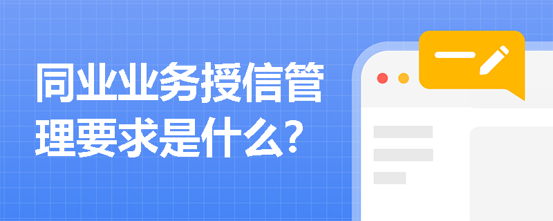 同业业务授信管理要求是什么？