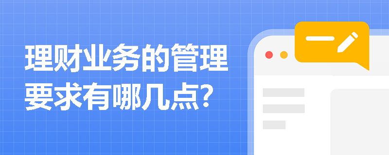 理财业务的管理要求有哪几点？